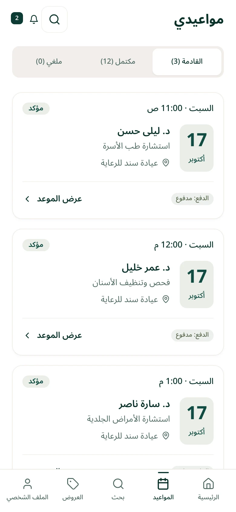سجل المواعيد