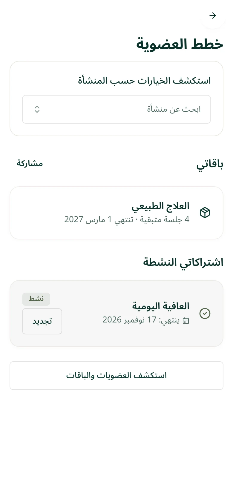 العضويات والباقات